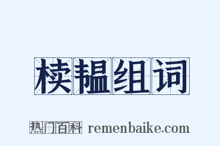 椟韫组词是什么意思的图片